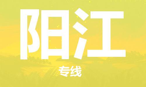 中山横栏镇到阳江物流公司-中山横栏镇至阳江全程派送