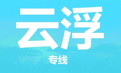 中山横栏镇到云浮物流公司-中山横栏镇至云浮全程派送