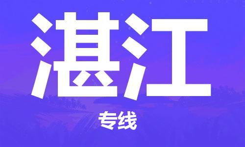 中山横栏镇到湛江物流公司-中山横栏镇至湛江全程派送