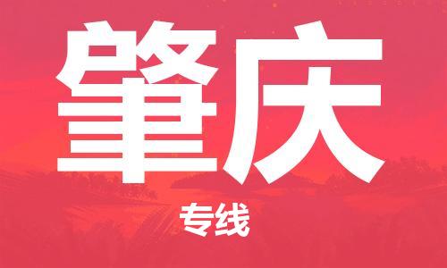 中山横栏镇到肇庆物流公司-中山横栏镇至肇庆全程派送