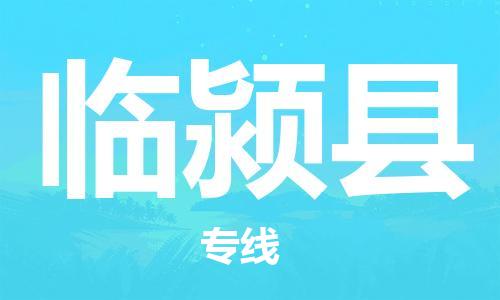 中山横栏镇到临颍县物流公司-中山横栏镇至临颍县全程派送