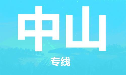 中山横栏镇到中山物流公司-中山横栏镇至中山全程派送