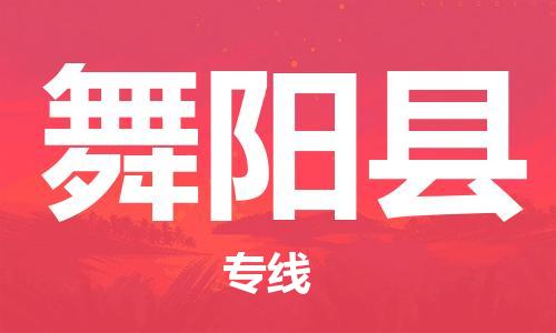 中山横栏镇到舞阳县物流公司-中山横栏镇至舞阳县全程派送