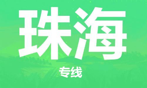中山横栏镇到珠海物流公司-中山横栏镇至珠海全程派送