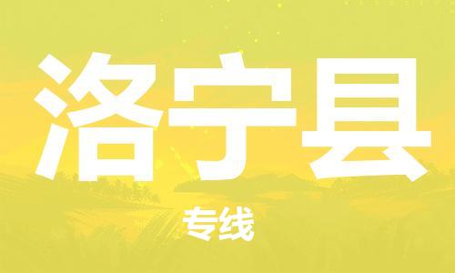 中山横栏镇到洛宁县物流公司-中山横栏镇至洛宁县全程派送