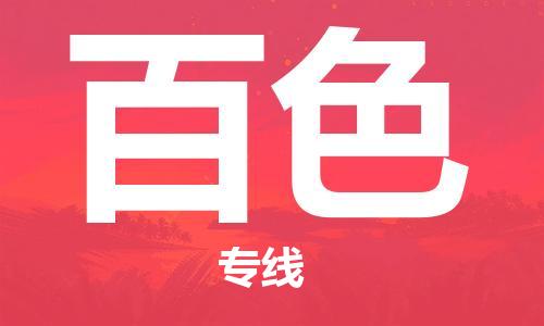 中山横栏镇到百色物流公司-中山横栏镇至百色全程派送