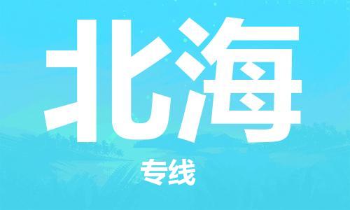 中山横栏镇到北海物流公司-中山横栏镇至北海全程派送