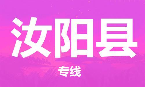 中山横栏镇到汝阳县物流公司-中山横栏镇至汝阳县全程派送