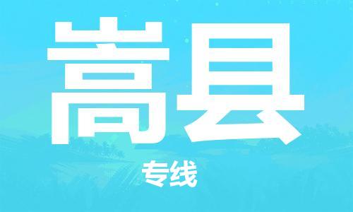 中山横栏镇到嵩县物流公司-中山横栏镇至嵩县全程派送