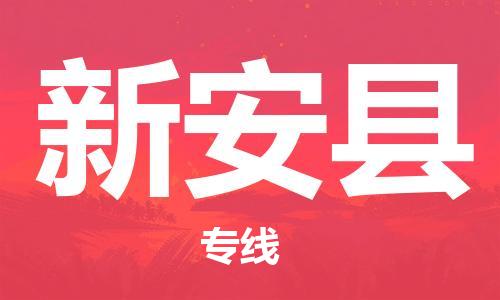 中山横栏镇到新安县物流公司-中山横栏镇至新安县全程派送