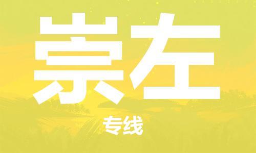 中山横栏镇到崇左物流公司-中山横栏镇至崇左全程派送