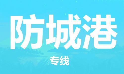 中山横栏镇到防城港物流公司-中山横栏镇至防城港全程派送