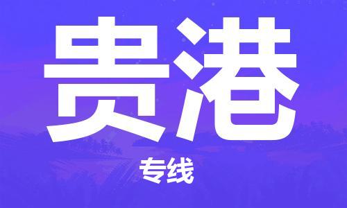中山横栏镇到贵港物流公司-中山横栏镇至贵港全程派送