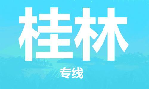 中山横栏镇到桂林物流公司-中山横栏镇至桂林全程派送