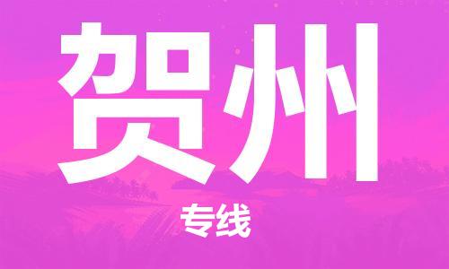 中山横栏镇到贺州物流公司-中山横栏镇至贺州全程派送