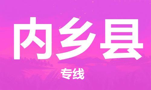 中山横栏镇到内乡县物流公司-中山横栏镇至内乡县全程派送