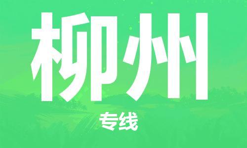 中山横栏镇到柳州物流公司-中山横栏镇至柳州全程派送