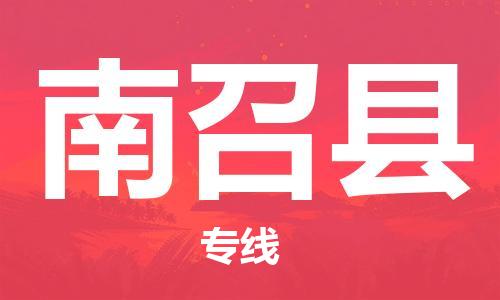 中山横栏镇到南召县物流公司-中山横栏镇至南召县全程派送