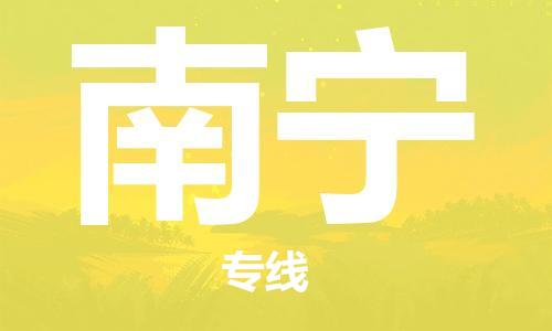 中山横栏镇到南宁物流公司-中山横栏镇至南宁全程派送