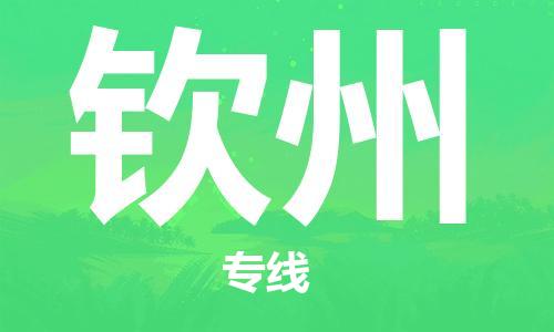 中山横栏镇到钦州物流公司-中山横栏镇至钦州全程派送