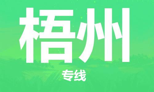中山横栏镇到梧州物流公司-中山横栏镇至梧州全程派送