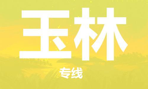 中山横栏镇到玉林物流公司-中山横栏镇至玉林全程派送