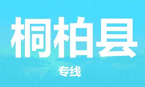 中山横栏镇到桐柏县物流公司-中山横栏镇至桐柏县全程派送