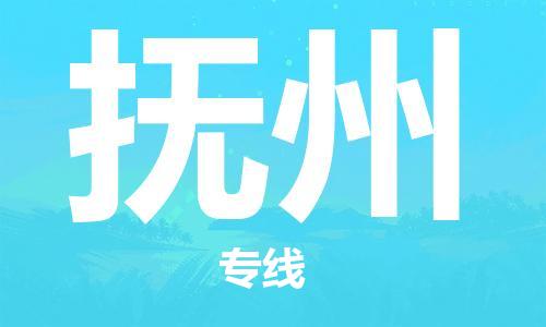 中山横栏镇到抚州物流公司-中山横栏镇至抚州全程派送