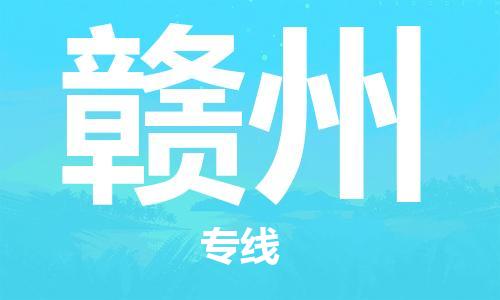 中山横栏镇到赣州物流公司-中山横栏镇至赣州全程派送