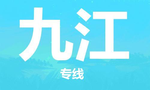 中山横栏镇到九江物流公司-中山横栏镇至九江全程派送