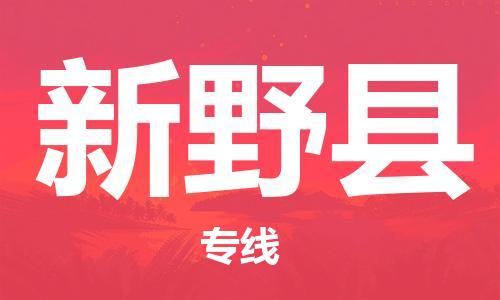中山横栏镇到新野县物流公司-中山横栏镇至新野县全程派送