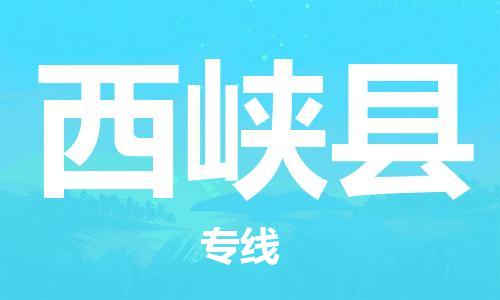 中山横栏镇到西峡县物流公司-中山横栏镇至西峡县全程派送
