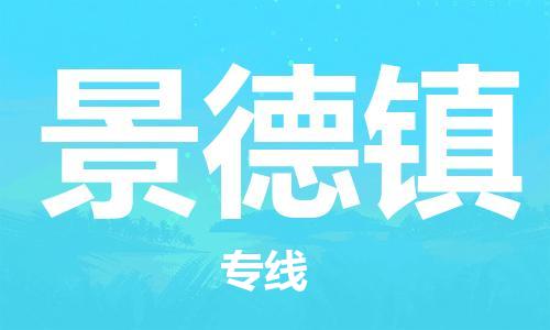 中山横栏镇到景德镇物流公司-中山横栏镇至景德镇全程派送
