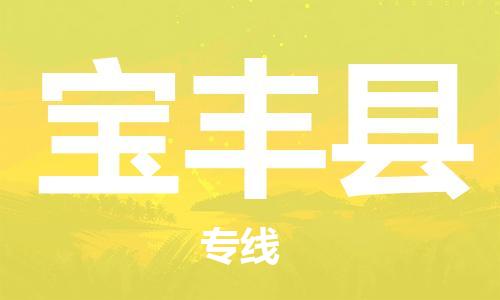 中山横栏镇到宝丰县物流公司-中山横栏镇至宝丰县全程派送