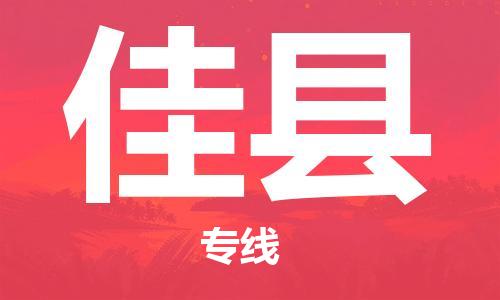 中山横栏镇到佳县物流公司-中山横栏镇至佳县全程派送