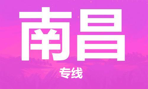 中山横栏镇到南昌物流公司-中山横栏镇至南昌全程派送