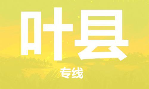 中山横栏镇到叶县物流公司-中山横栏镇至叶县全程派送