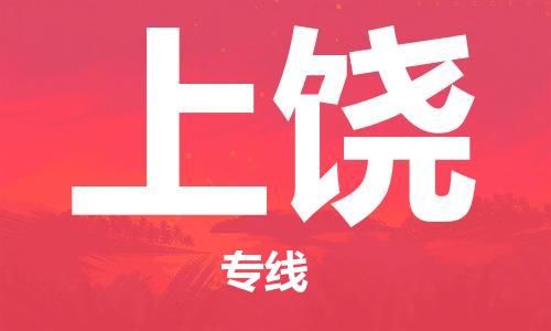 中山横栏镇到上饶物流公司-中山横栏镇至上饶全程派送