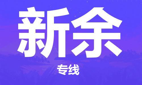 中山横栏镇到新余物流公司-中山横栏镇至新余全程派送