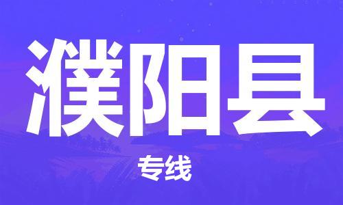 中山横栏镇到濮阳县物流公司-中山横栏镇至濮阳县全程派送