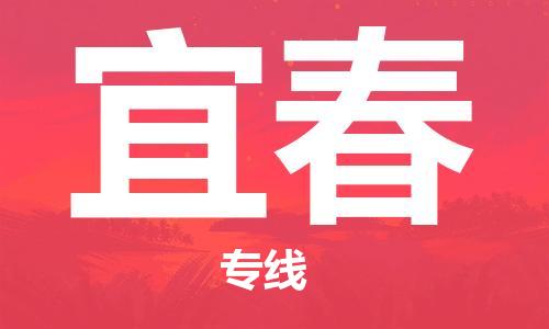 中山横栏镇到宜春物流公司-中山横栏镇至宜春全程派送