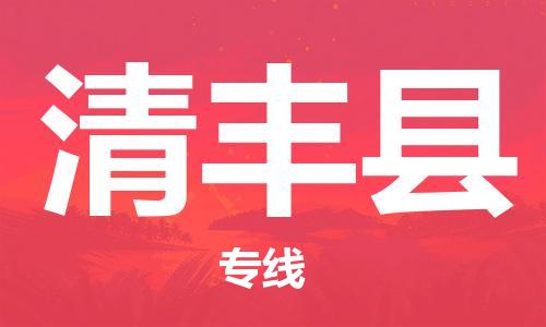 中山横栏镇到清丰县物流公司-中山横栏镇至清丰县全程派送