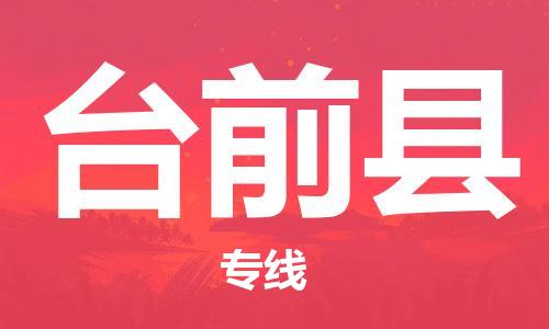中山横栏镇到台前县物流公司-中山横栏镇至台前县全程派送