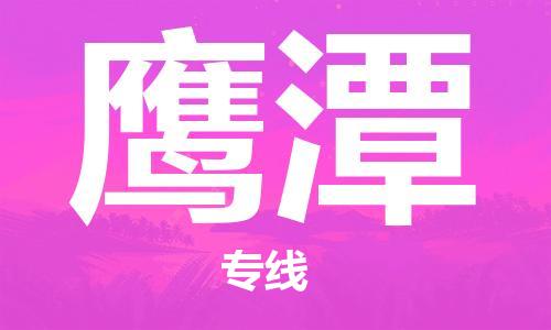 中山横栏镇到鹰潭物流公司-中山横栏镇至鹰潭全程派送