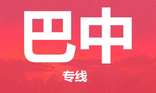 中山横栏镇到巴中物流公司-中山横栏镇至巴中全程派送