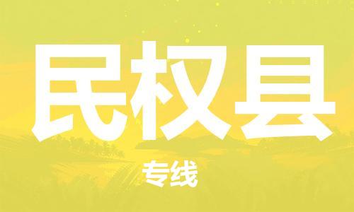 中山横栏镇到民权县物流公司-中山横栏镇至民权县全程派送
