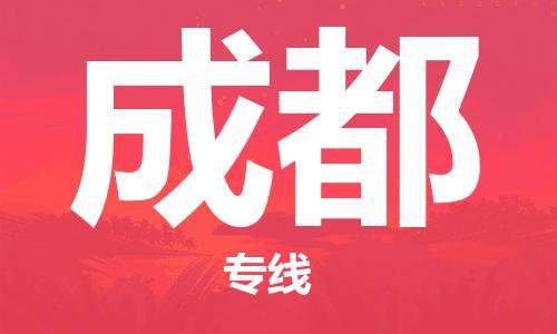 中山横栏镇到成都物流公司-中山横栏镇至成都全程派送