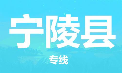 中山横栏镇到宁陵县物流公司-中山横栏镇至宁陵县全程派送