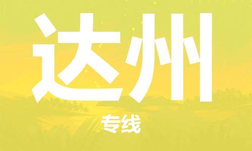 中山横栏镇到达州物流公司-中山横栏镇至达州全程派送
