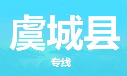 中山横栏镇到虞城县物流公司-中山横栏镇至虞城县全程派送